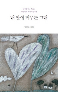 내 안에 머무는 그대
